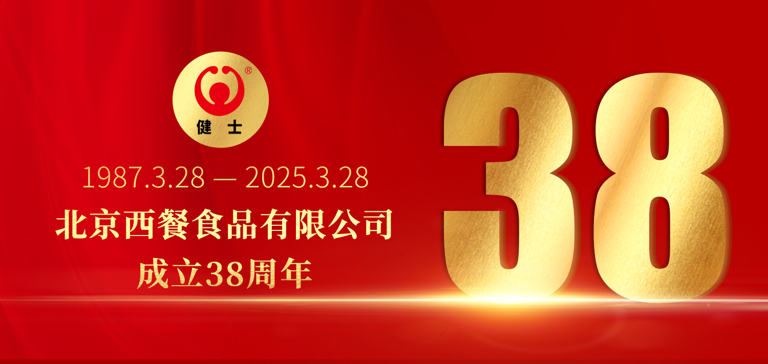 38年深耕，匠造西餐品質(zhì)標(biāo)桿 —— 北京西餐食品有限公司成立38周年